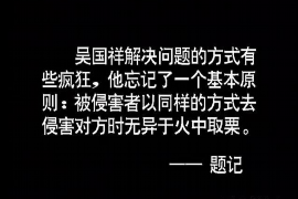 淄博讨债公司成功追回消防工程公司欠款108万成功案例